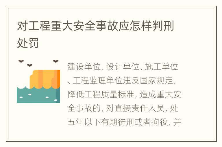 对工程重大安全事故应怎样判刑处罚