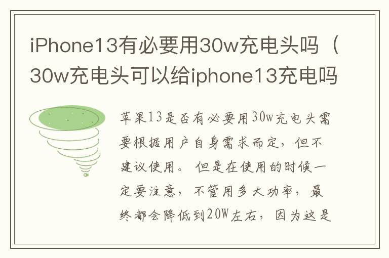 iPhone13有必要用30w充电头吗（30w充电头可以给iphone13充电吗）