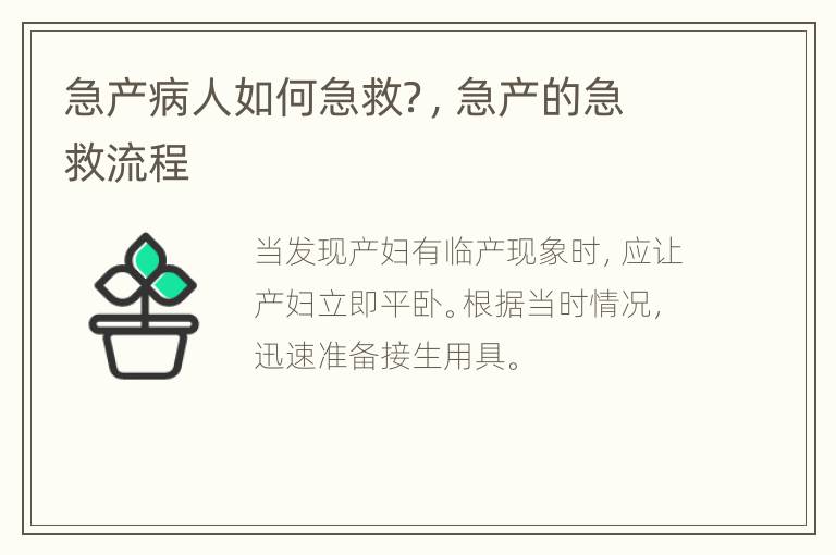 急产病人如何急救？，急产的急救流程