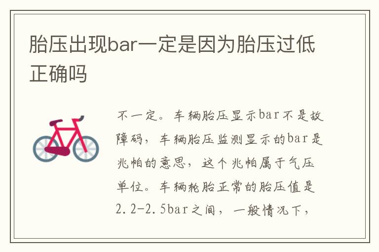 胎压出现bar一定是因为胎压过低正确吗