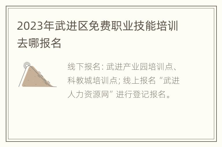 2023年武进区免费职业技能培训去哪报名