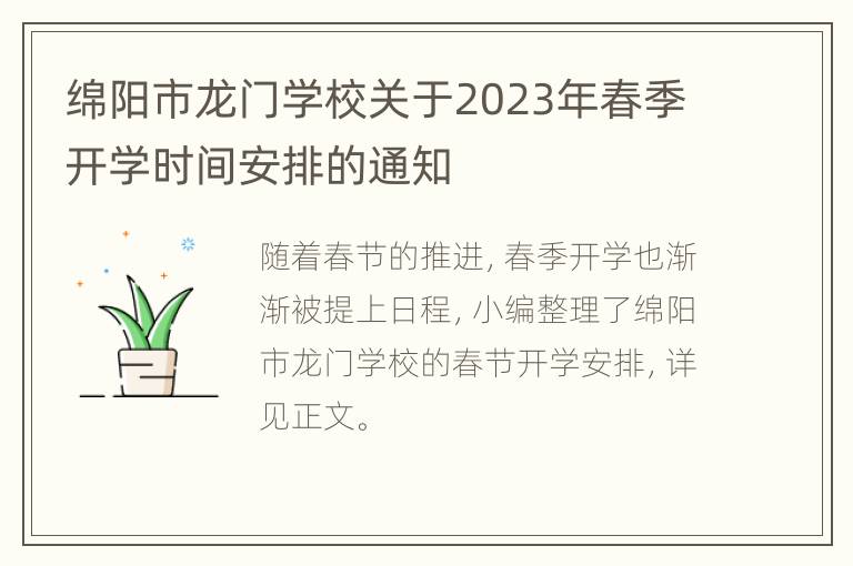 绵阳市龙门学校关于2023年春季开学时间安排的通知