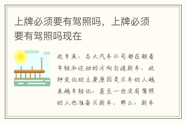 上牌必须要有驾照吗，上牌必须要有驾照吗现在