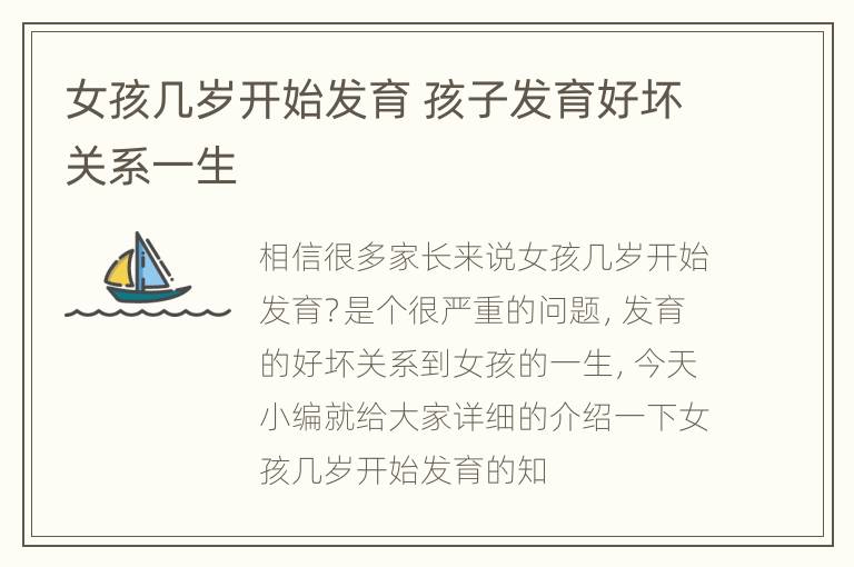 女孩几岁开始发育 孩子发育好坏关系一生