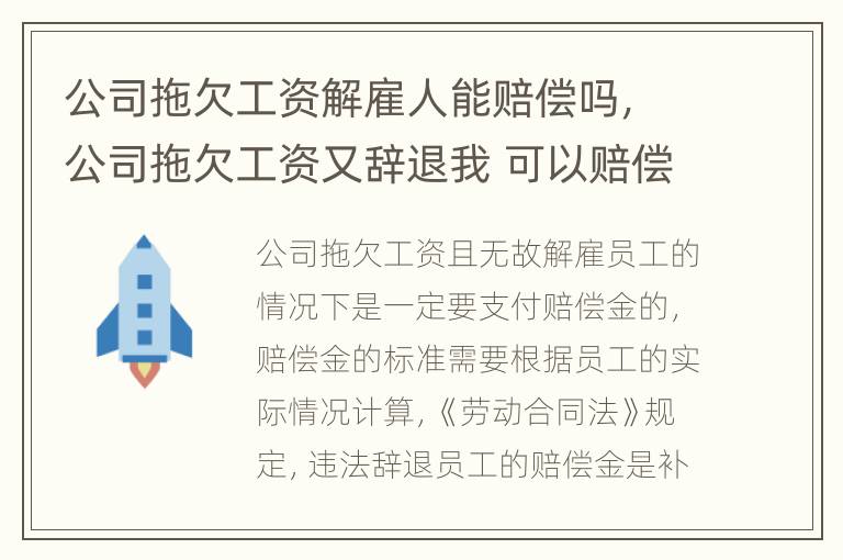 公司拖欠工资解雇人能赔偿吗，公司拖欠工资又辞退我 可以赔偿多少