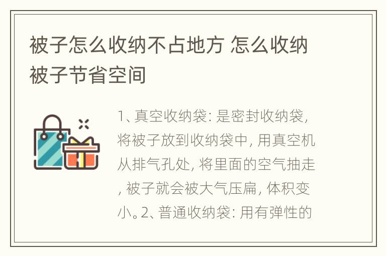 被子怎么收纳不占地方 怎么收纳被子节省空间