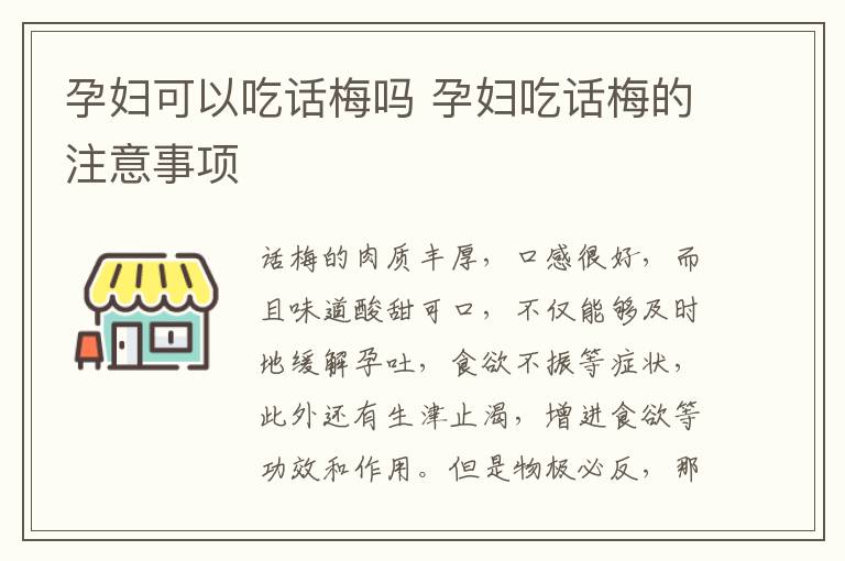 孕妇可以吃话梅吗 孕妇吃话梅的注意事项