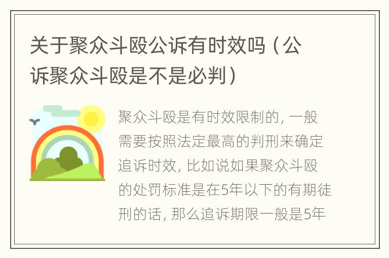 关于聚众斗殴公诉有时效吗（公诉聚众斗殴是不是必判）