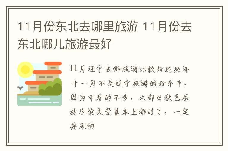 11月份东北去哪里旅游 11月份去东北哪儿旅游最好
