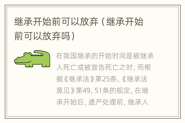 继承开始前可以放弃（继承开始前可以放弃吗）
