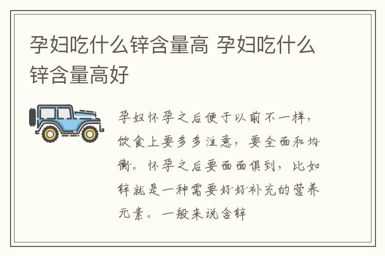孕妇吃什么锌含量高 孕妇吃什么锌含量高好