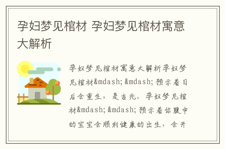 孕妇梦见棺材 孕妇梦见棺材寓意大解析