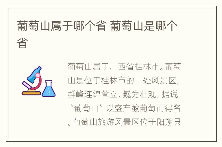 葡萄山属于哪个省 葡萄山是哪个省