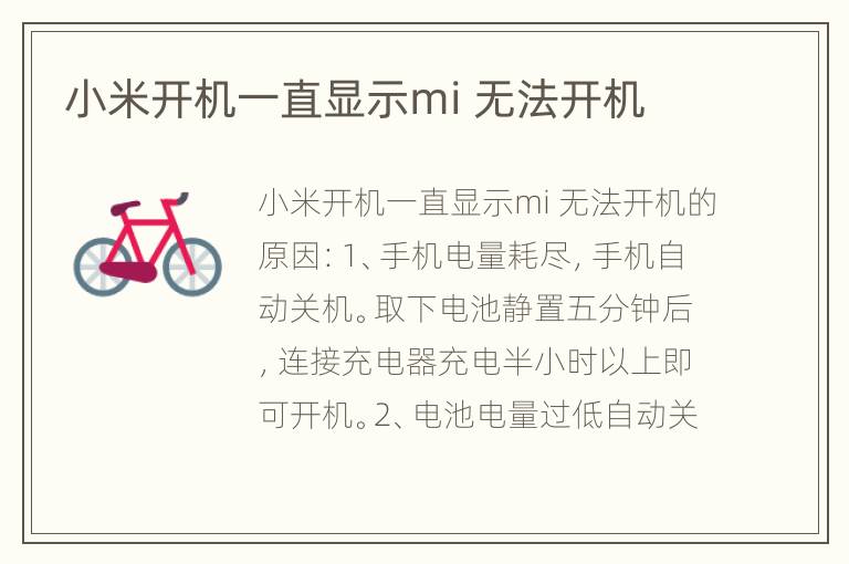 小米开机一直显示mi 无法开机