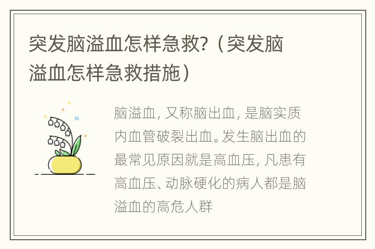 突发脑溢血怎样急救？（突发脑溢血怎样急救措施）