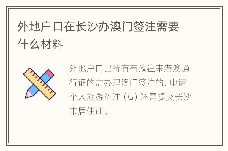 外地户口在长沙办澳门签注需要什么材料