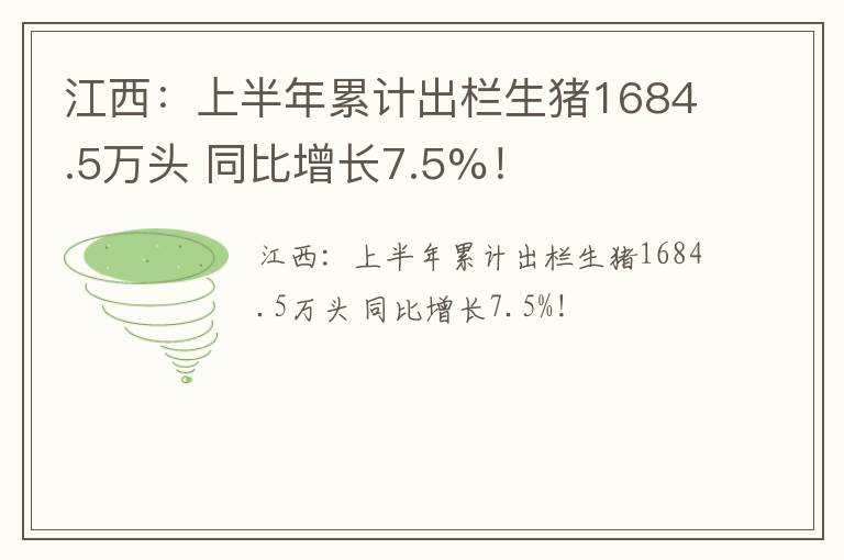 江西：上半年累计出栏生猪1684.5万头 同比增长7.5%！