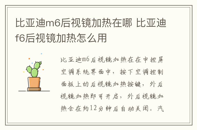 比亚迪m6后视镜加热在哪 比亚迪f6后视镜加热怎么用