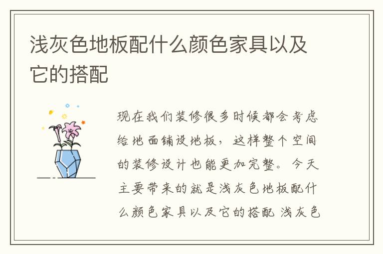 浅灰色地板配什么颜色家具以及它的搭配