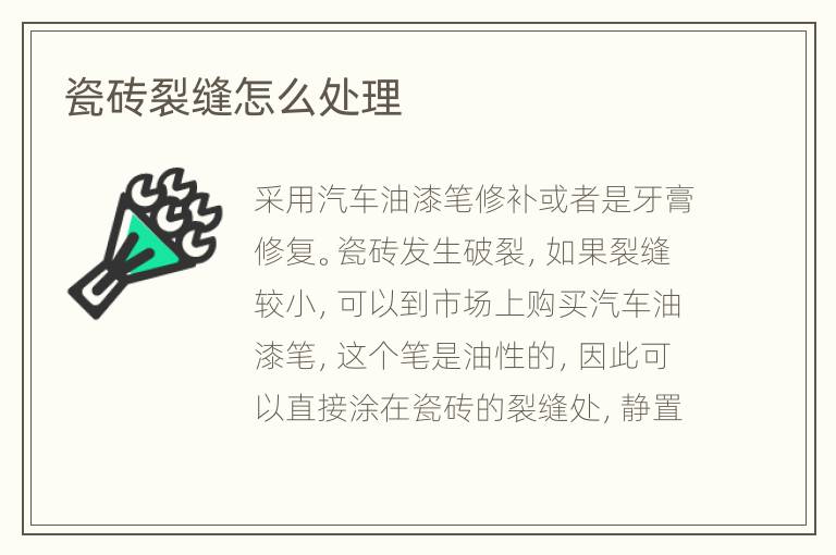 瓷砖裂缝怎么处理