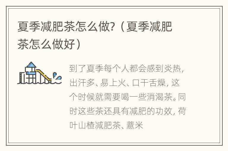 夏季减肥茶怎么做？（夏季减肥茶怎么做好）
