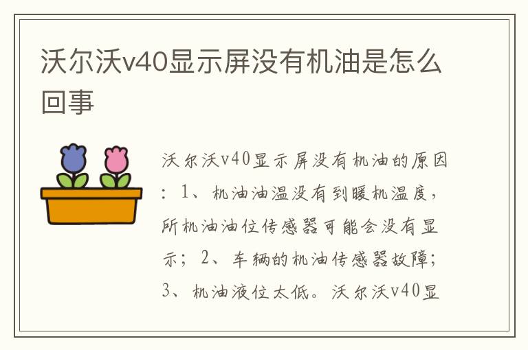 沃尔沃v40显示屏没有机油是怎么回事