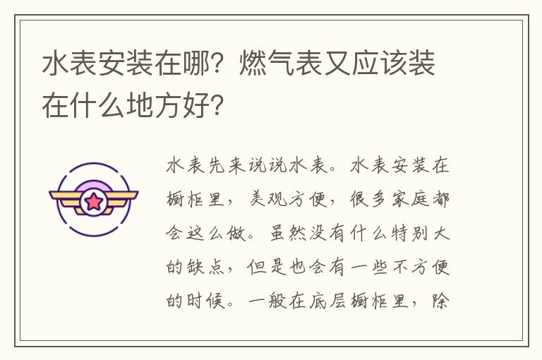 水表安装在哪？燃气表又应该装在什么地方好？