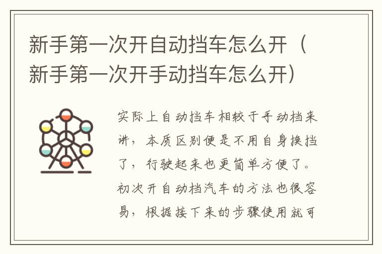 新手第一次开自动挡车怎么开（新手第一次开手动挡车怎么开）