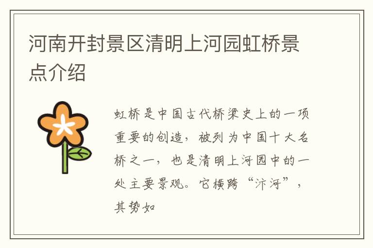 河南开封景区清明上河园虹桥景点介绍