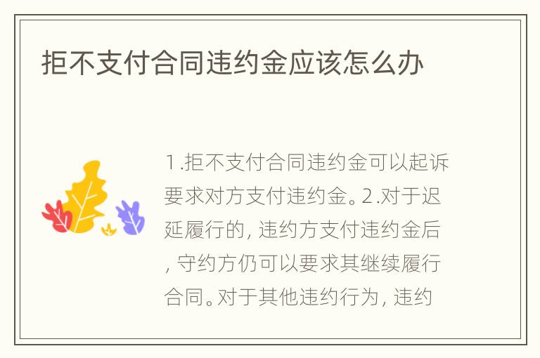 拒不支付合同违约金应该怎么办