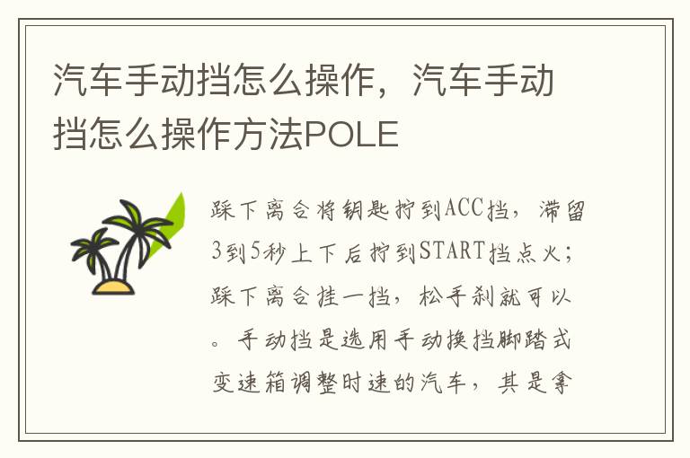 汽车手动挡怎么操作，汽车手动挡怎么操作方法POLE