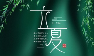 关于立夏的句子 关于立夏的句子有哪些
