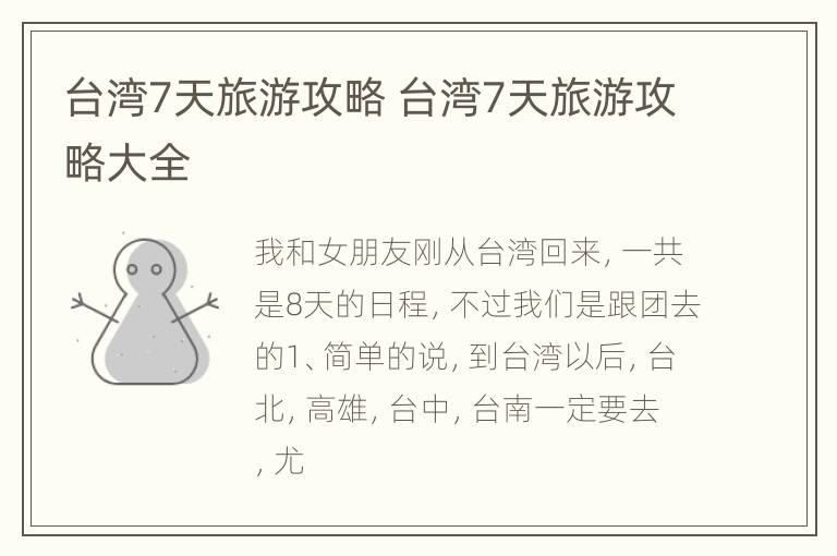 台湾7天旅游攻略 台湾7天旅游攻略大全