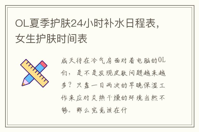 OL夏季护肤24小时补水日程表，女生护肤时间表