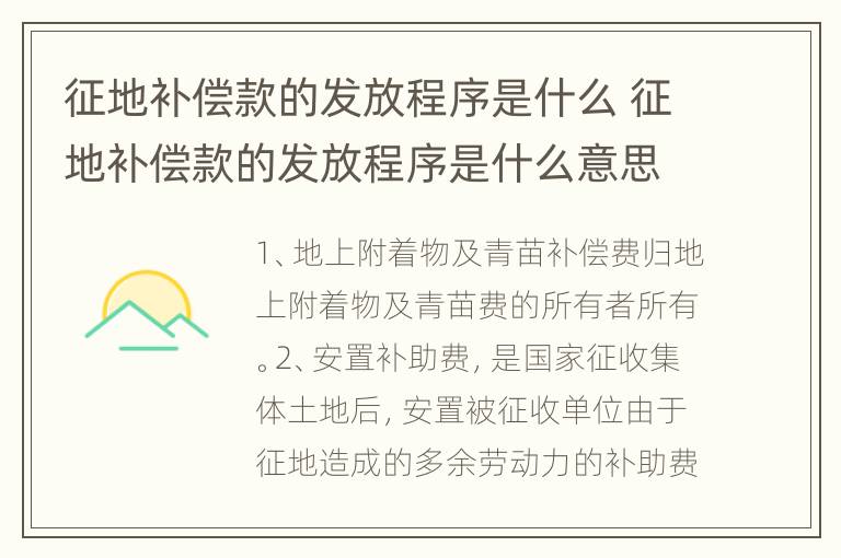征地补偿款的发放程序是什么 征地补偿款的发放程序是什么意思