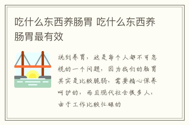 吃什么东西养肠胃 吃什么东西养肠胃最有效