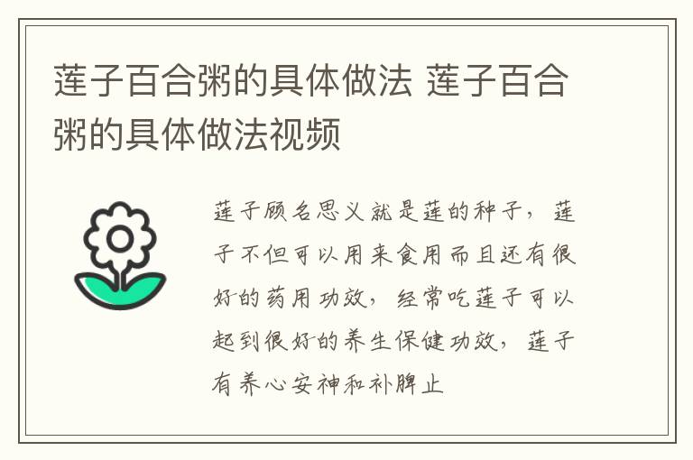 莲子百合粥的具体做法 莲子百合粥的具体做法视频