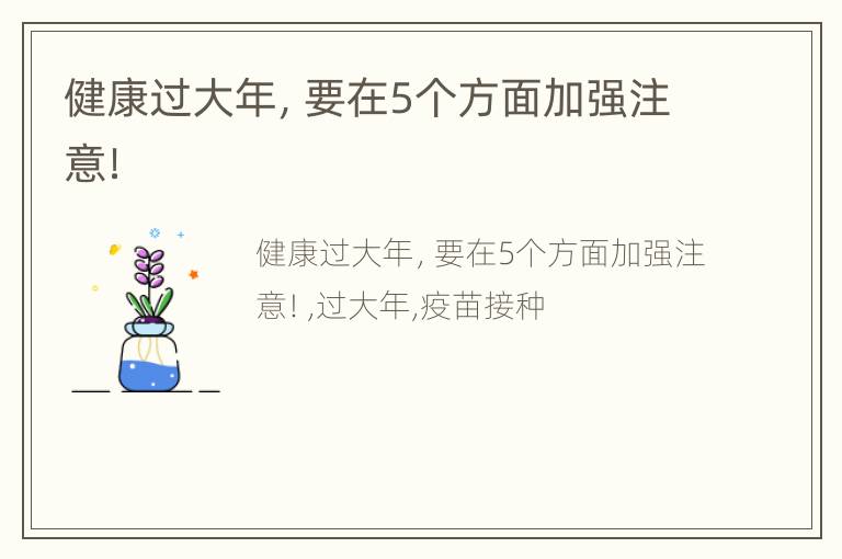 健康过大年，要在5个方面加强注意！