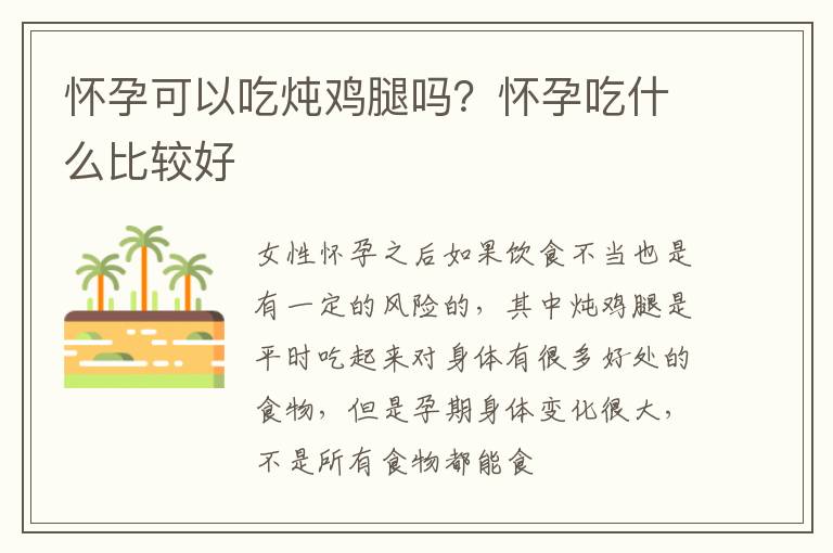 怀孕可以吃炖鸡腿吗？怀孕吃什么比较好