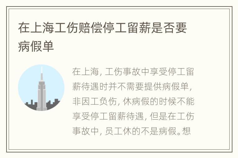 在上海工伤赔偿停工留薪是否要病假单