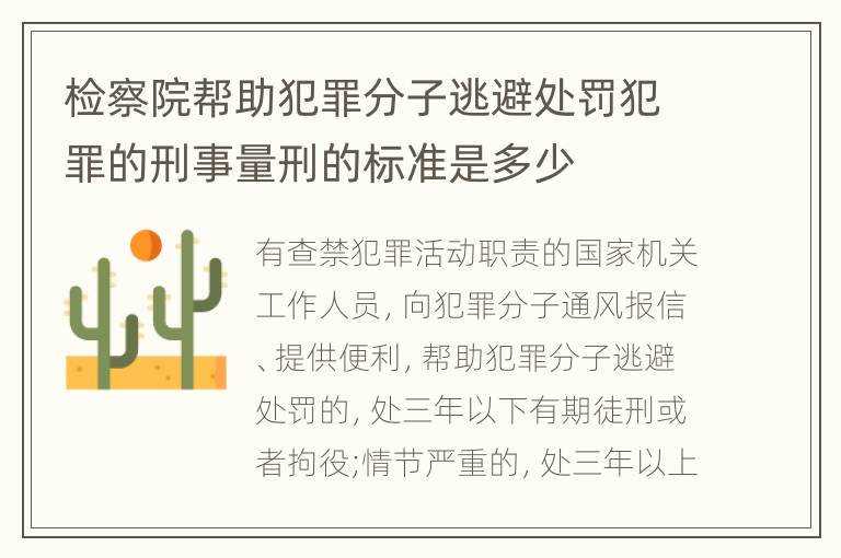 检察院帮助犯罪分子逃避处罚犯罪的刑事量刑的标准是多少