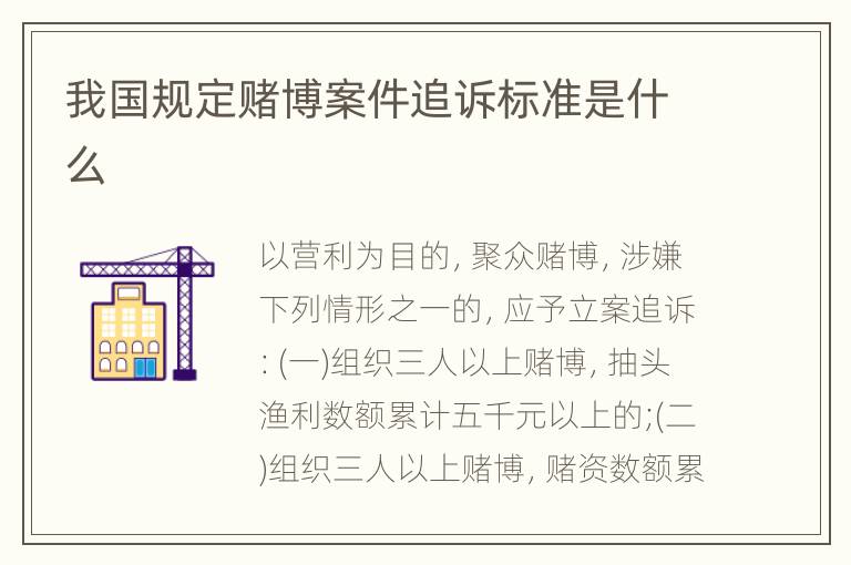 我国规定赌博案件追诉标准是什么