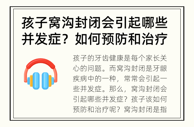 孩子窝沟封闭会引起哪些并发症？ 如何预防和治疗
