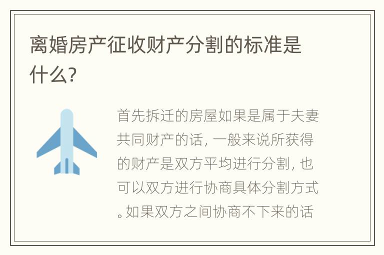 离婚房产征收财产分割的标准是什么？