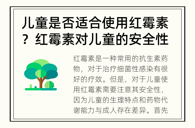 儿童是否适合使用红霉素？ 红霉素对儿童的安全性如何？