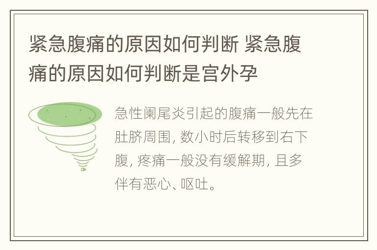 紧急腹痛的原因如何判断 紧急腹痛的原因如何判断是宫外孕
