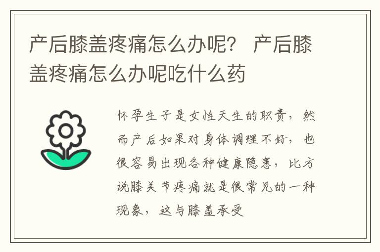 产后膝盖疼痛怎么办呢？ 产后膝盖疼痛怎么办呢吃什么药
