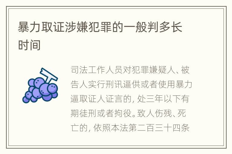 暴力取证涉嫌犯罪的一般判多长时间