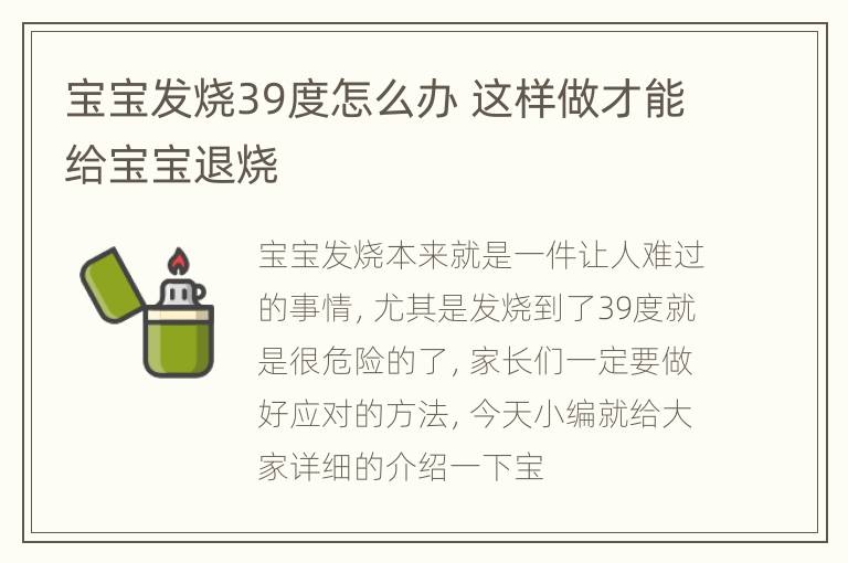 宝宝发烧39度怎么办 这样做才能给宝宝退烧