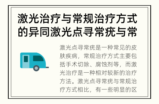 激光治疗与常规治疗方式的异同 激光点寻常疣与常规治疗方式有何区别？